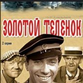 Золотой Телёнок